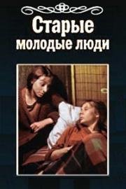 Старые молодые люди (1992)