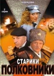 Старики-полковники (2007)