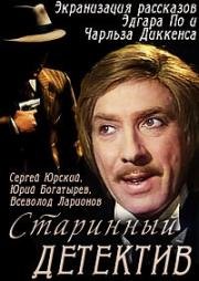 Старинный детектив (1982)