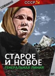 Старое и новое (Генеральная линия)