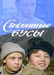 Стеклянные бусы