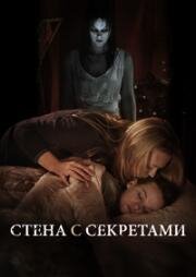 Стена с секретами (2010)