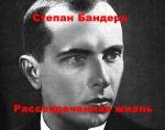 Степан Бандера. Рассекреченная жизнь