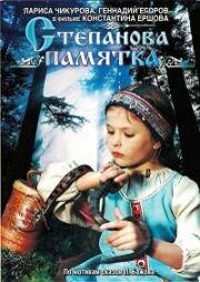 Степанова памятка (1976)