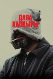 Степной волк (2024)