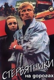 Стервятники на дорогах (1990)