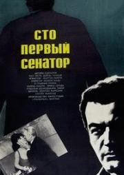 Сто первый сенатор (1967)