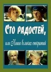 Сто радостей, или книга великих открытий