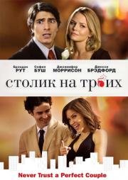 Столик на троих (2009)