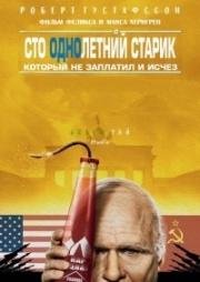 Стооднолетний старик, который не заплатил и исчез (2016)