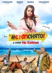 Стоп Снято На Байкал (2016)