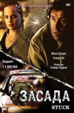 Засада (Стопор) (2007)