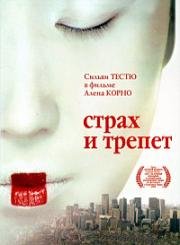 Страх и трепет