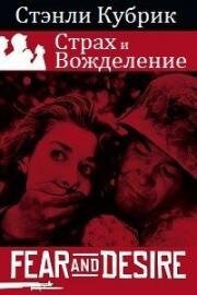 Страх и вожделение (1953)