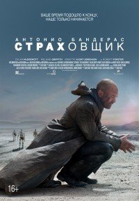 Страховщик (2014)