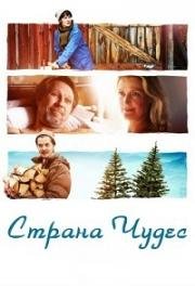 Страна чудес (2017)