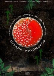 Страна мухоморов (2009)