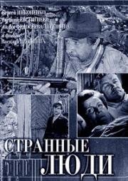 Странные люди