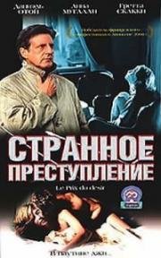 Странное преступление