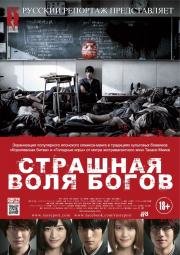 Страшная воля богов (2015)