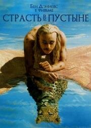 Страсть в пустыне (1997)