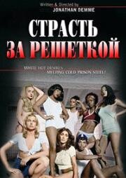 Страсть за решеткой