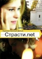 Страсти.net (2015)