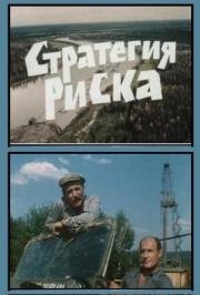 Стратегия риска (1978)