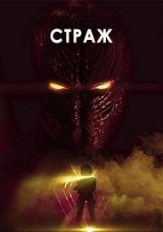 Страж