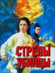 Стрелы убийцы (1968)