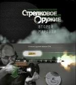 Стрелковое оружие Второй Мировой войны (2011)