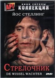 Стрелочник (1986)