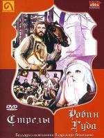 Стрелы Робин Гуда (1975)