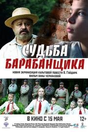 Судьба барабанщика (2024)