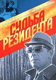 Судьба резидента (1970)