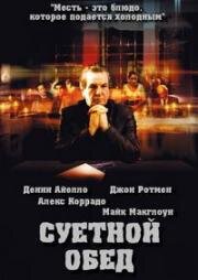 Суетной обед (2000)