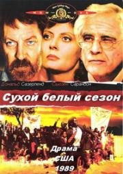 Сухой белый сезон (1989)