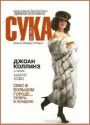 Сука (1979)