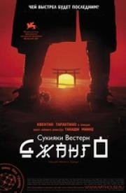 Сукияки Вестерн Джанго (2008)