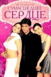 Сумасшедшее сердце (1997)