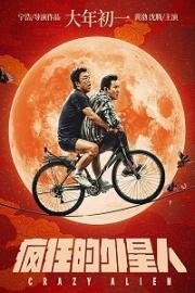 Сумасшедший пришелец (2018)