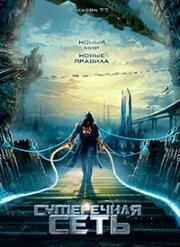 Сумеречная Сеть (2009)