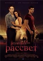 Сумерки: Сага. Рассвет: Часть 1 (2011)