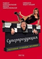 Суперпродукция (2003)