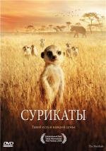 Сурикаты (2008)