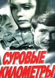 Суровые километры (1969)