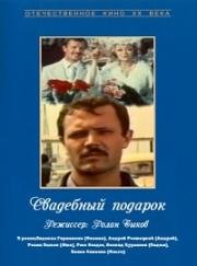 Свадебный подарок (1982)