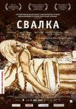 Свалка (2011)