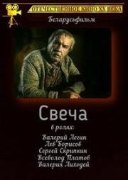 Свеча (1991)