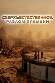 Сверхъестественное. Разлом времени (2024)